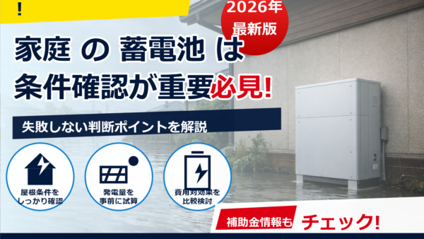 蓄電池の保険に水災特約は必要？判断基準・想定被害・費用感をやさしく解説