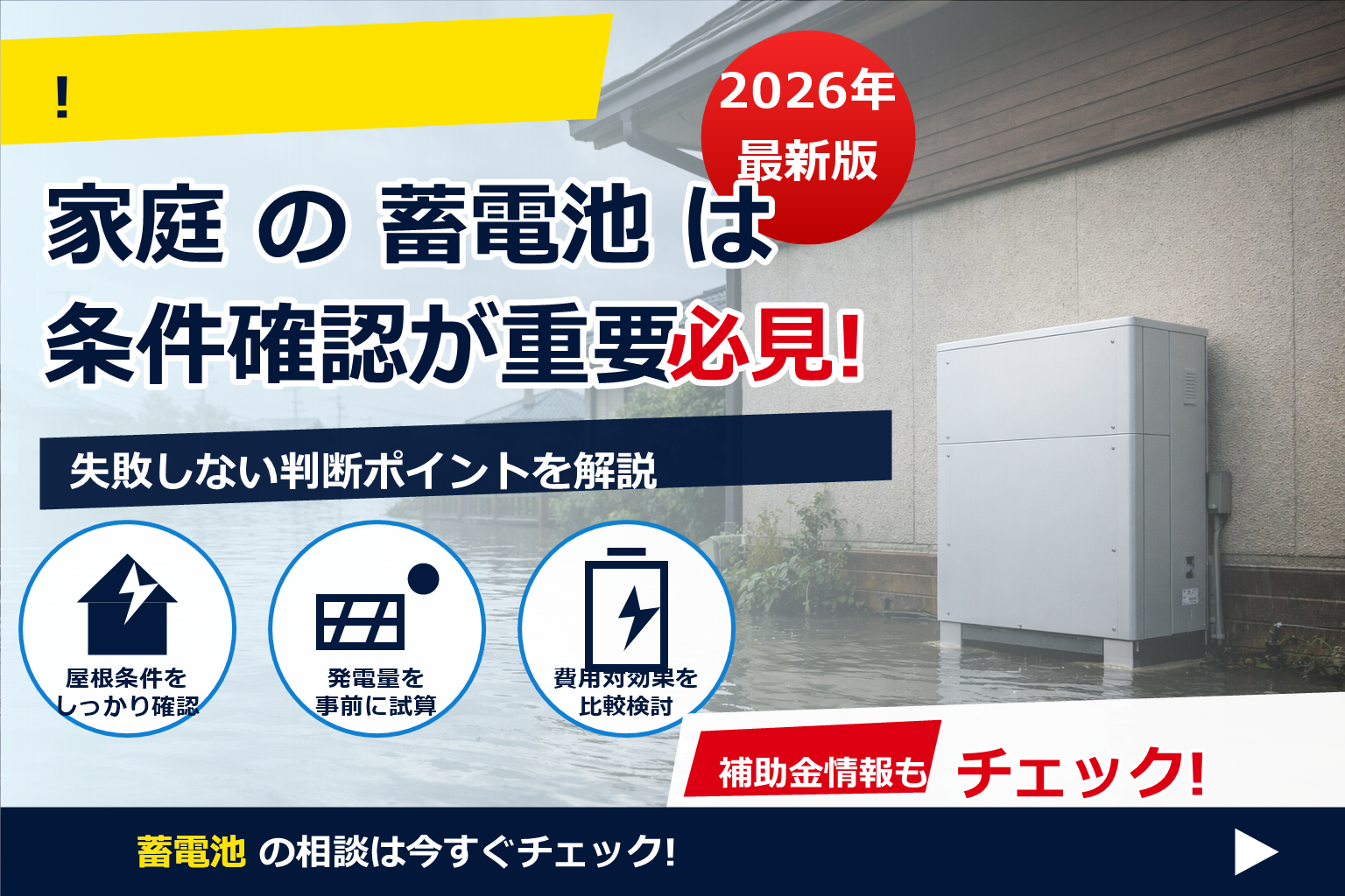 蓄電池 保険 水災特約 必要性 で、夏の電気代に強い暮らしへ