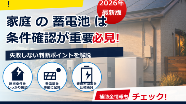 スマートハイムの蓄電池の口コミは？評判の傾向と価格・停電性能・選び方をやさしく解説