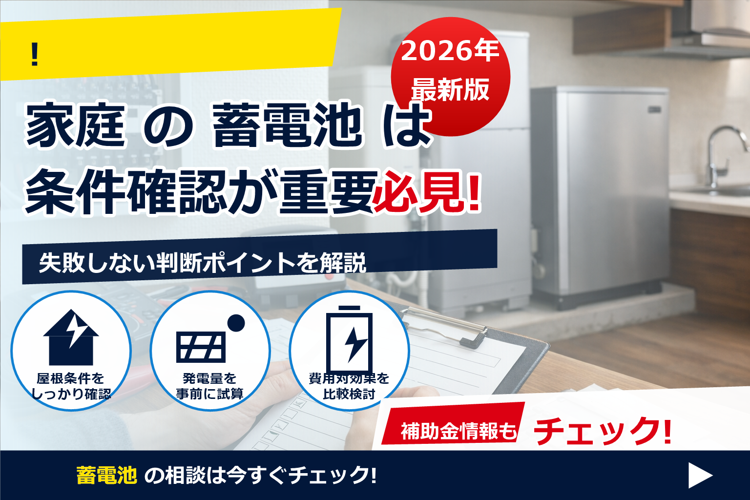 蓄電池 エネファーム 連携 併用 で、夏の電気代に強い暮らしへ