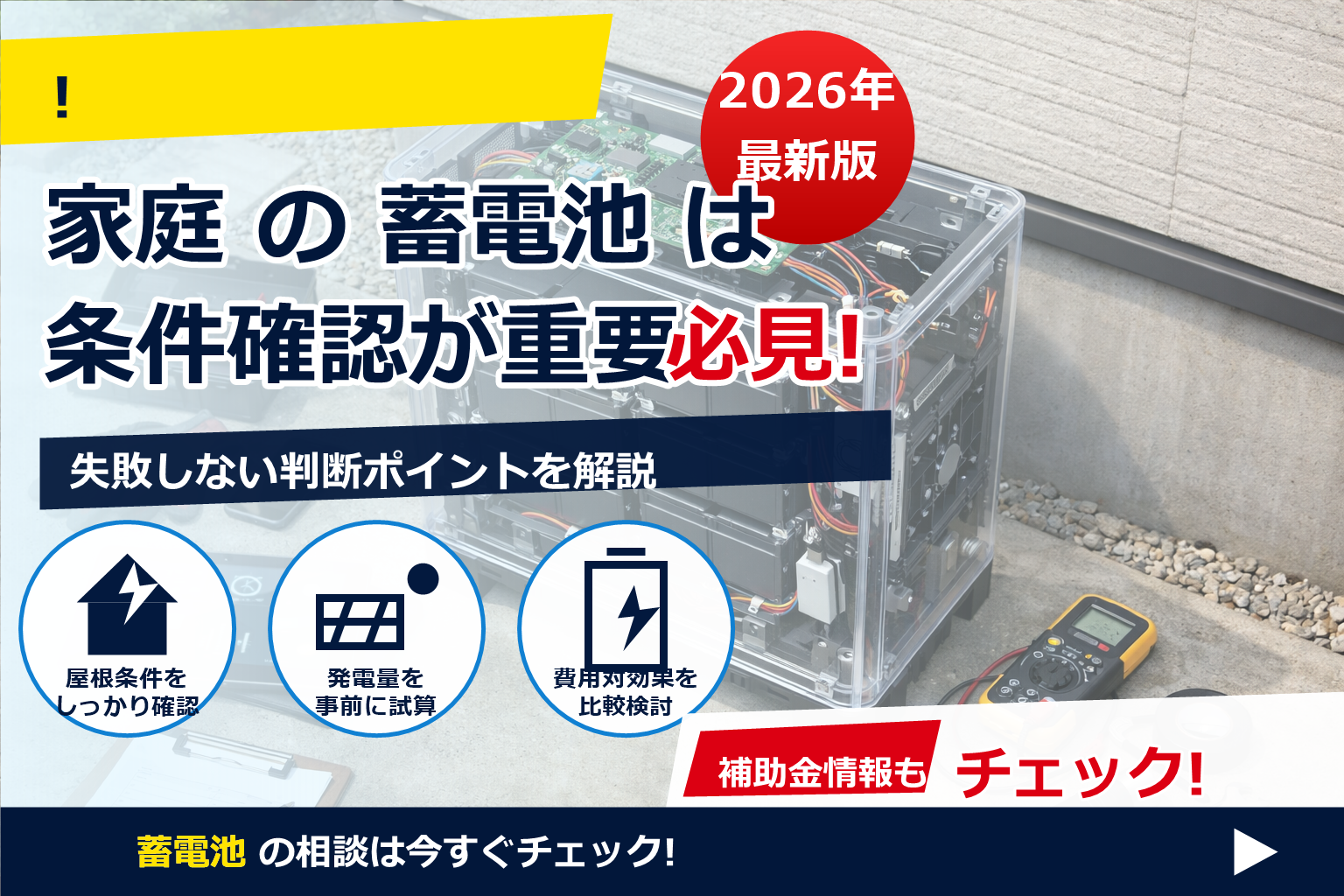 蓄電池 中身 電池交換 できるか で、夏の電気代に強い暮らしへ