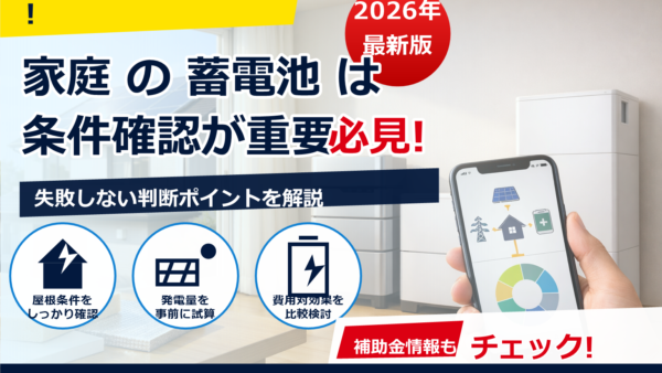 蓄電池とスマホアプリを連携して発電量を見える化する方法と注意点
