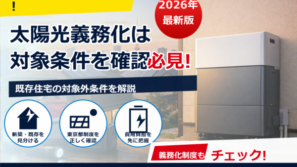 東京で蓄電池は義務化される？誤解されやすいポイントと導入検討の判断基準
