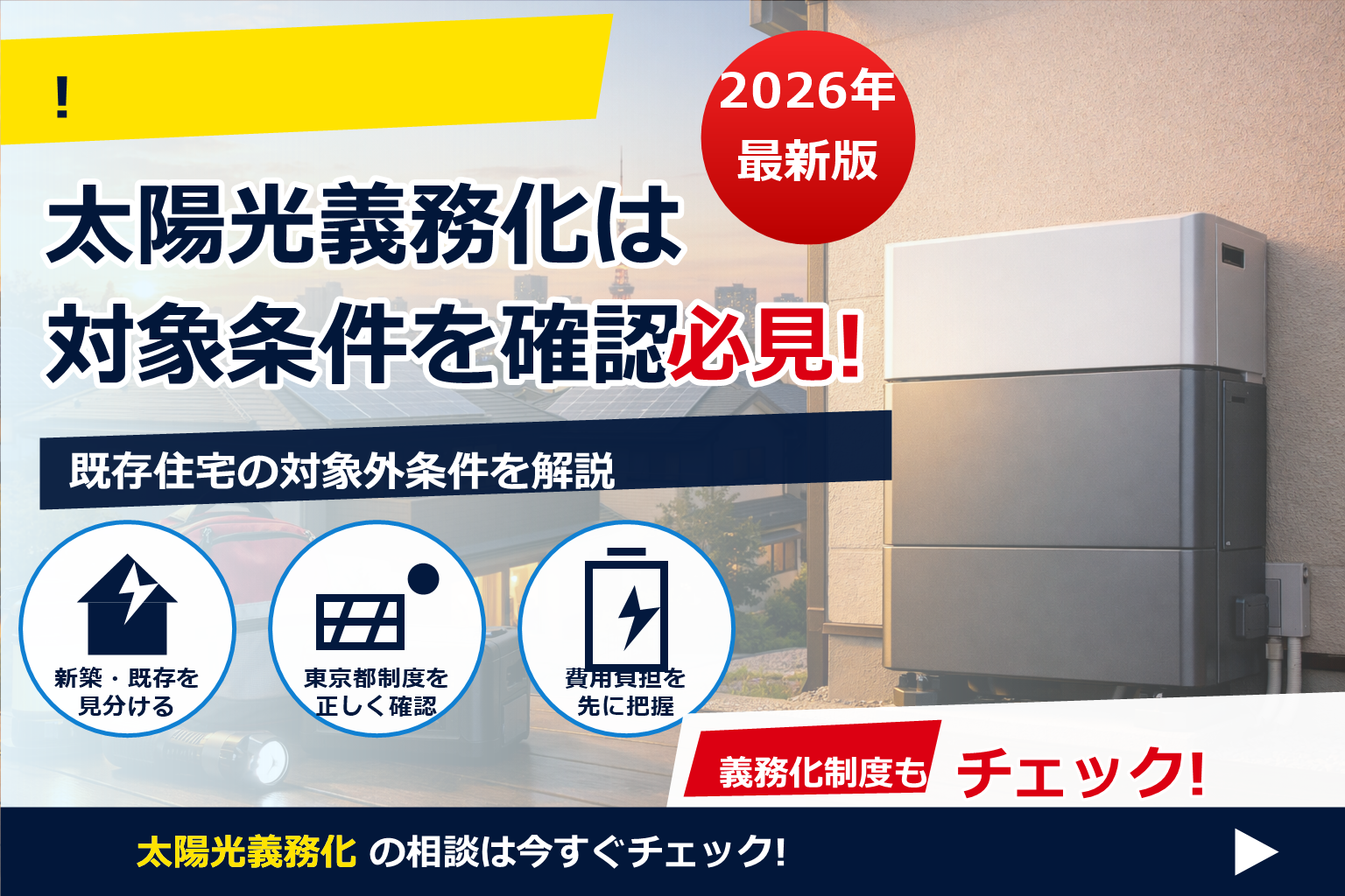蓄電池 義務化 東京 検討の前に。事実関係とあなたに合う最適解を、やさしく整理。