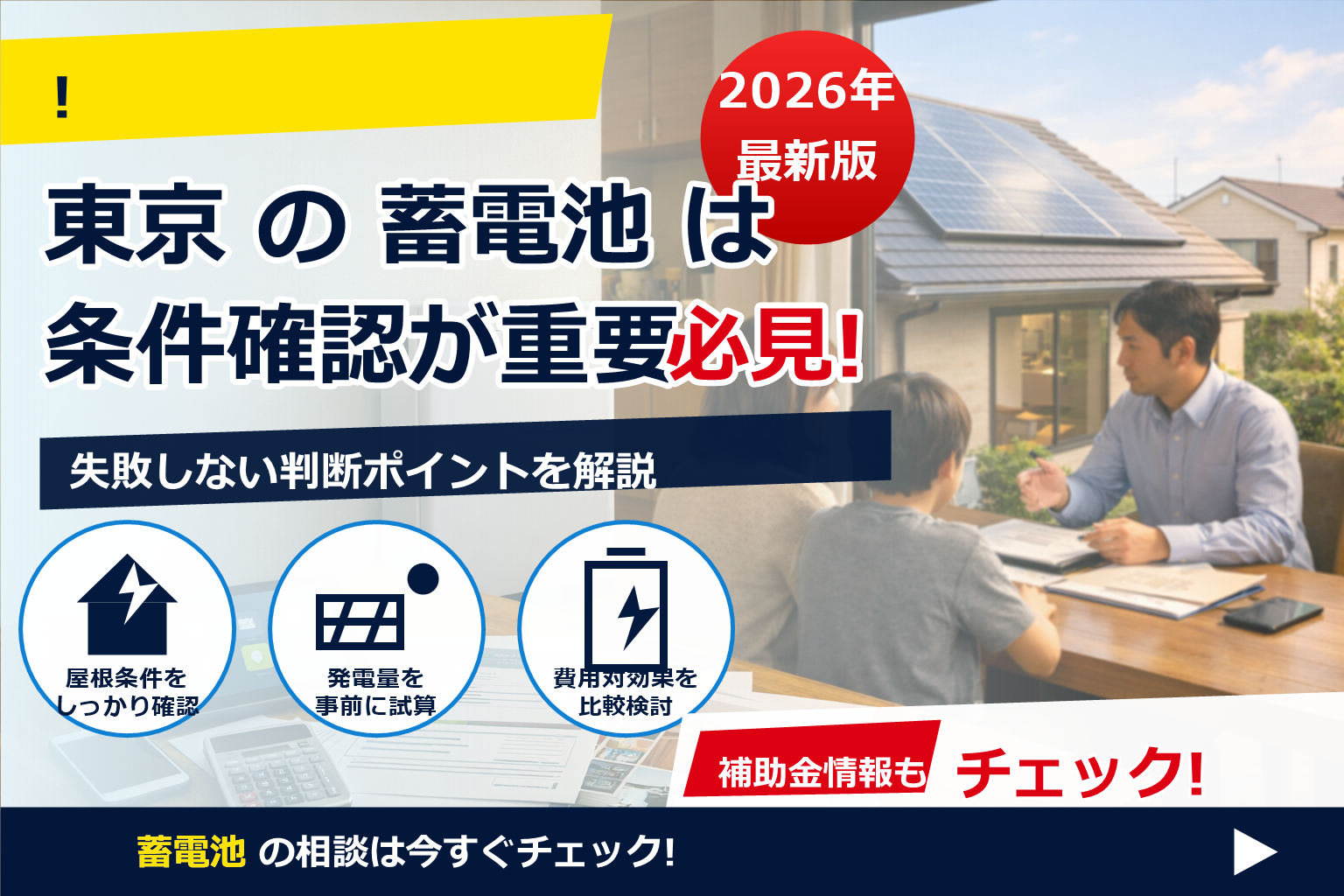 蓄電池 補助金 相談 窓口 東京 で、夏の電気代に強い暮らしへ