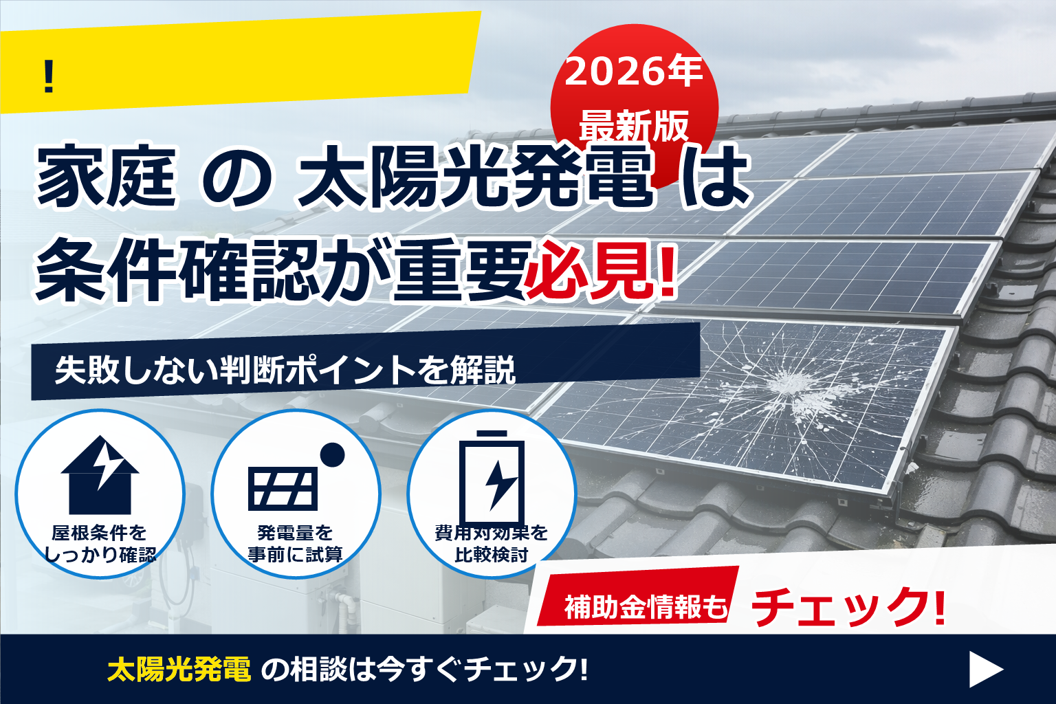 太陽光パネル 割れた 保証 対象 で、夏の電気代に強い暮らしへ