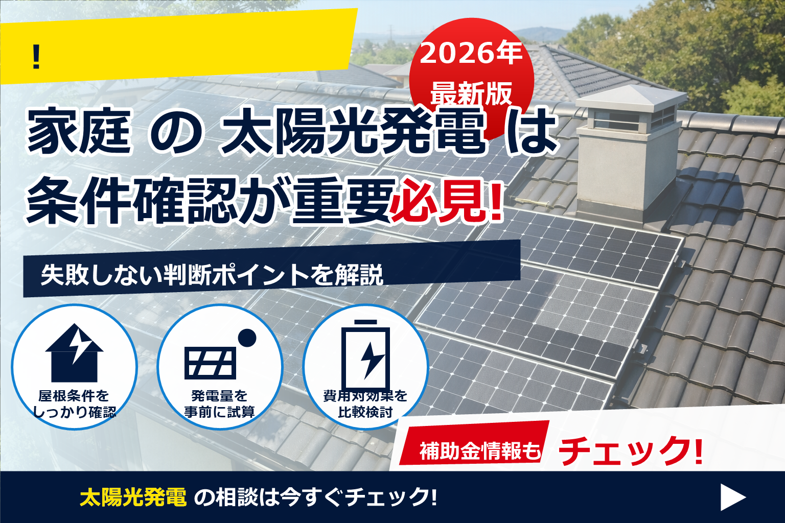 太陽光パネル 影 対策 パワーオプティマイザ で、夏の電気代に強い暮らしへ