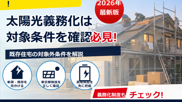 太陽光は義務化？中古戸建てのリフォームで本当に必要か、判断基準と費用を解説