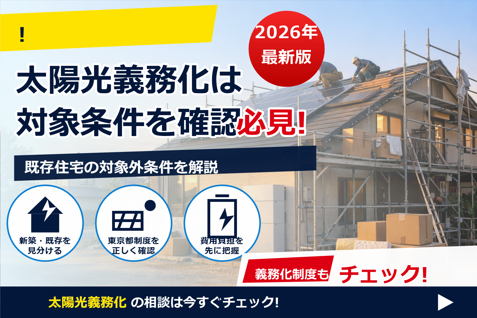 太陽光 義務化 中古戸建て リフォーム で、夏の電気代に強い暮らしへ