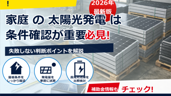 太陽光パネルのリユース市場と買取相場は？売却の流れ・注意点まで徹底解説