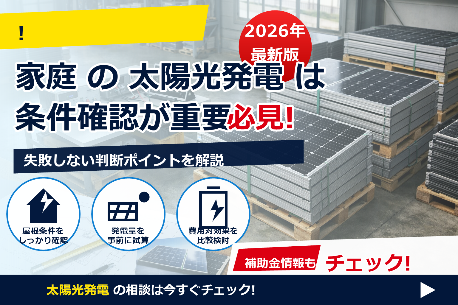 太陽光パネル リユース 市場 買取 で、夏の電気代に強い暮らしへ