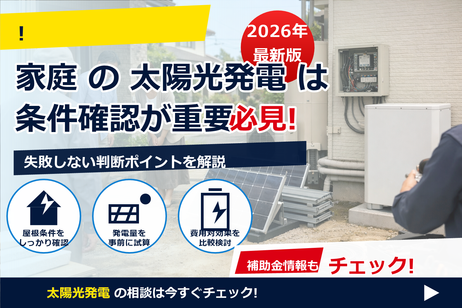 太陽光発電 設置 挨拶 近所 トラブル で、夏の電気代に強い暮らしへ