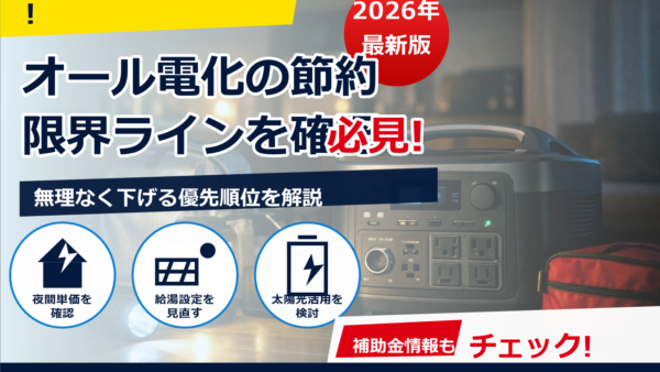 オール電化での節約はどこが限界？電気代が下がりにくい理由と伸ばすコツ