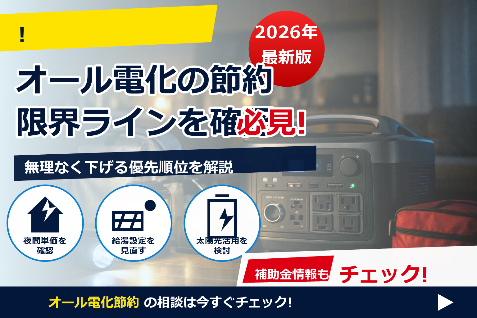 オール電化 節約 限界 で、夏の電気代に強い暮らしへ