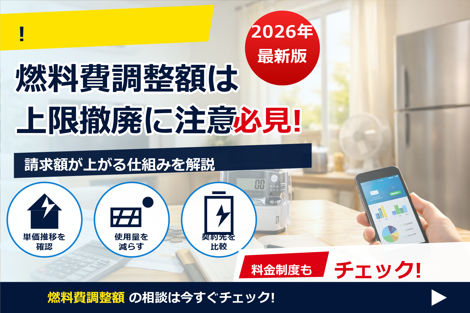 燃料費調整額 上限撤廃 対策 で、夏の電気代に強い暮らしへ