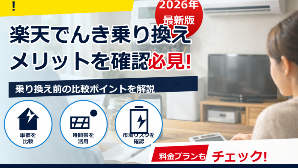 楽天でんきに乗り換えるメリットは？電気代は安くなる？注意点と比較のコツ