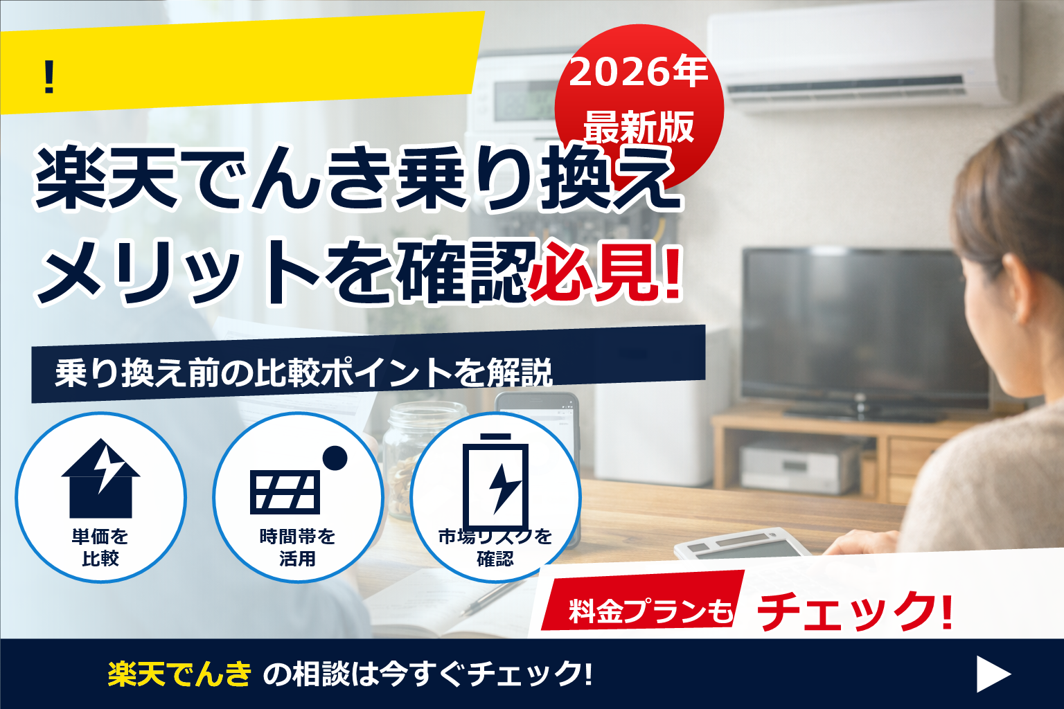 楽天でんき 乗り換え メリット で、夏の電気代に強い暮らしへ