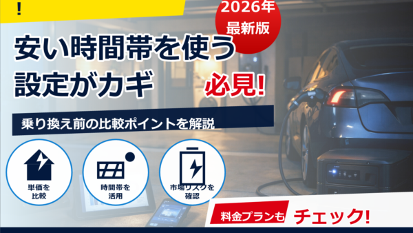 東電スマートライフの電気代が安い時間帯はいつ？時間帯別の使い方と節約テクをやさしく解説
