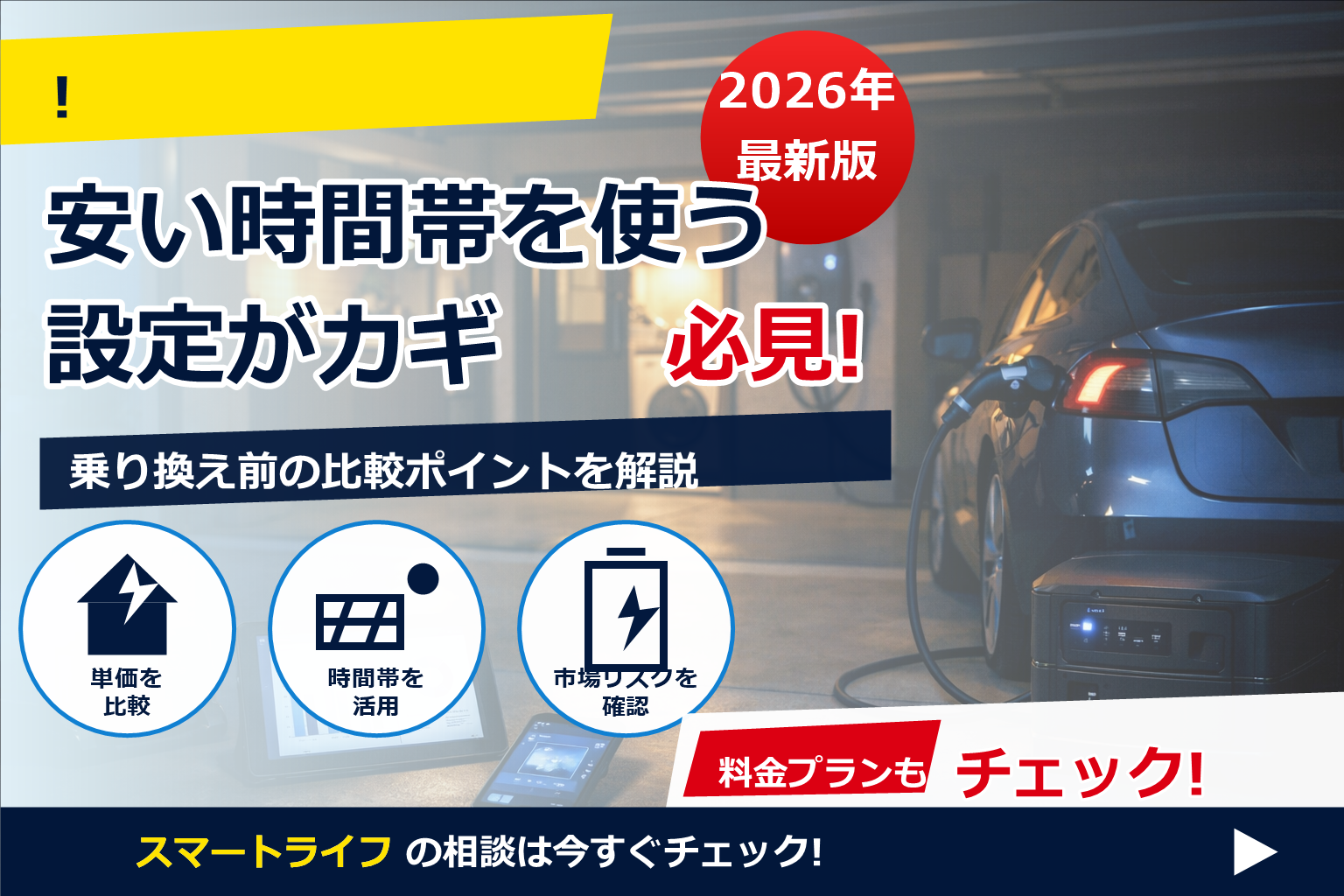 電気代 安い時間帯 東電 スマートライフ で、夏の電気代に強い暮らしへ