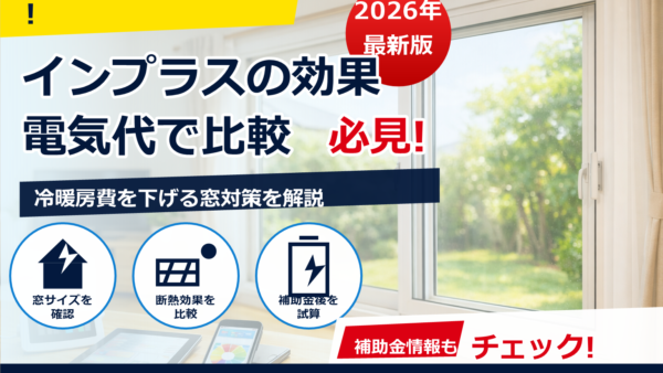 インプラスと二重サッシはどっちが電気代に効く？効果・費用・選び方を比較解説