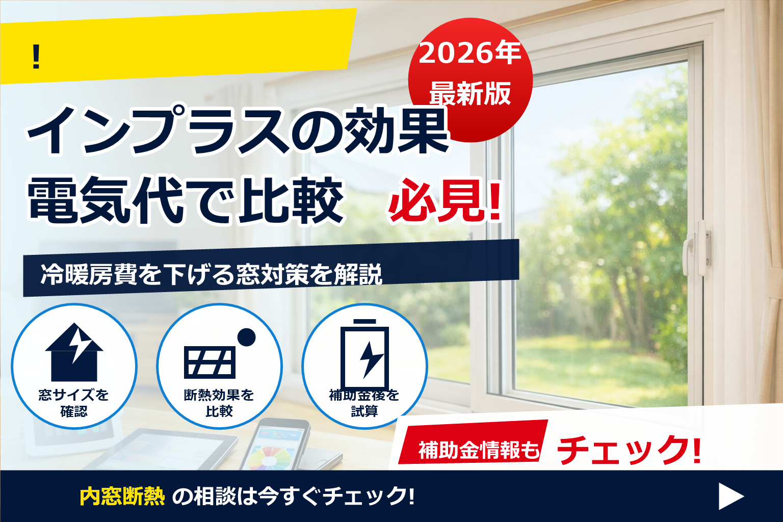 インプラス 二重サッシ 効果 電気代 比較 で、夏の電気代に強い暮らしへ