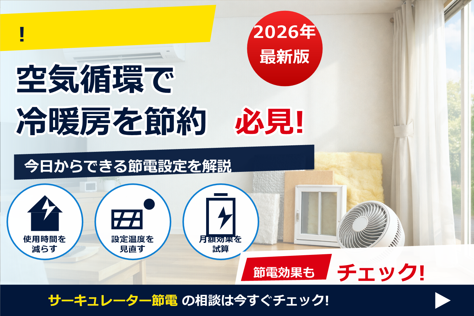 サーキュレーター 節電 配置 夏 冬 で、夏の電気代に強い暮らしへ