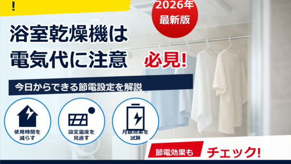 浴室乾燥機の電気代が高すぎる？原因と今日からできる節約対策・代替案