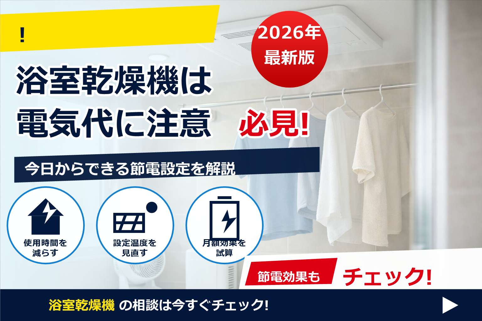 浴室乾燥機 電気代 高すぎ 対策 で、夏の電気代に強い暮らしへ
