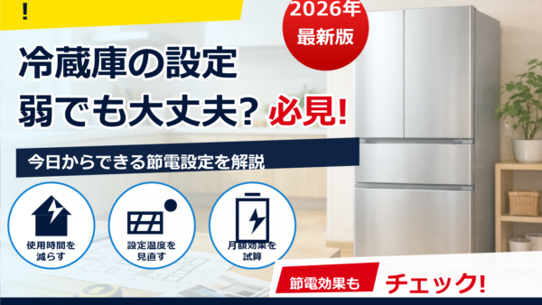冷蔵庫の節電は「弱」で大丈夫？弱でも冷える条件と安全な設定ガイド