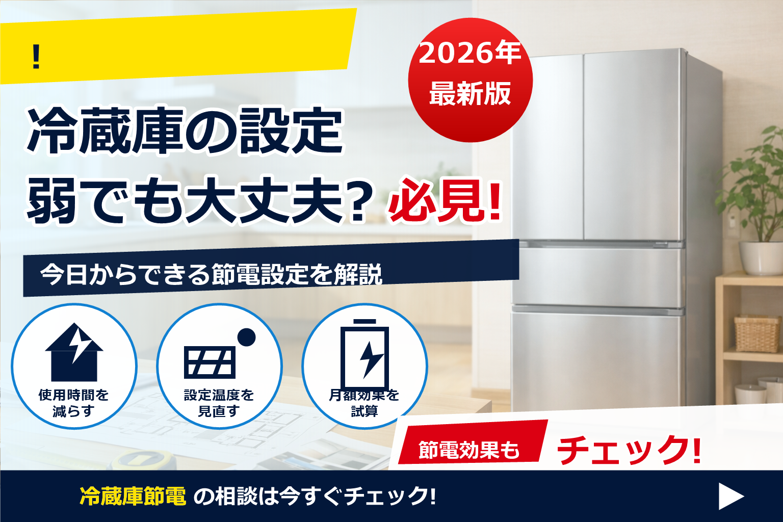 冷蔵庫 節電 設定 弱 でも冷えるを無理なく実現する、季節別の正解。