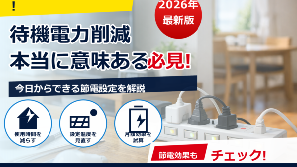 待機電力の削減に節電タップは意味ある？効果・向いている機器・注意点をわかりやすく解説