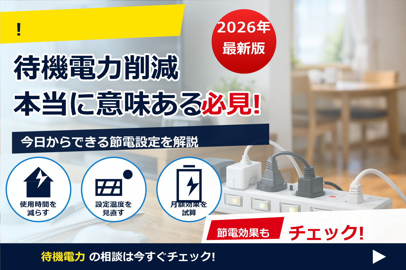 待機電力 削減 節電タップ 意味ある で、夏の電気代に強い暮らしへ