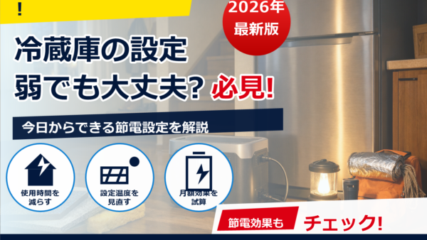 ポータブル電源で冷蔵庫は何時間使える？容量別の計算方法と目安表