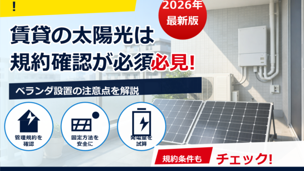 賃貸のベランダに太陽光パネルは置ける？規約のポイントと安全な代替案
