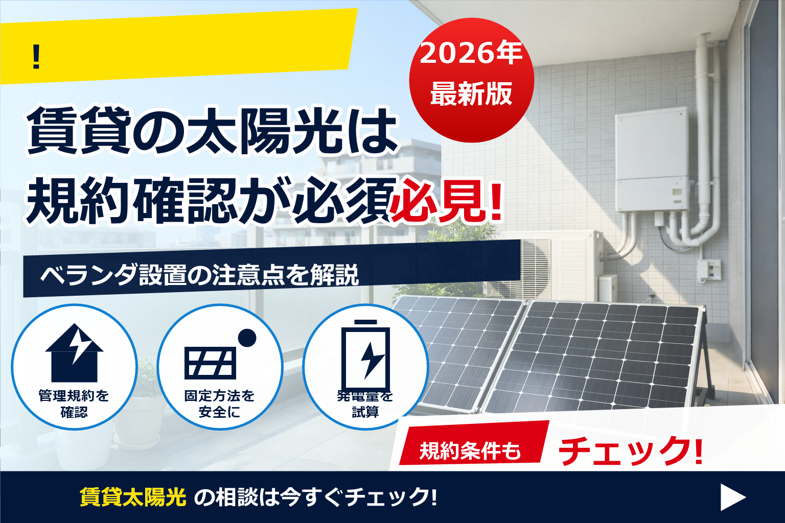 賃貸 ベランダ 太陽光パネル 規約 で、夏の電気代に強い暮らしへ