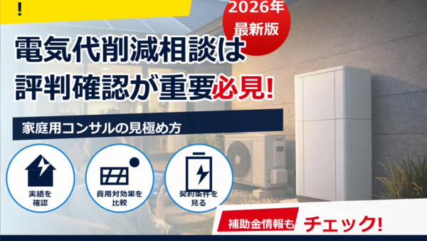 家庭向け電気代削減コンサルの評判は？メリット・料金相場・見極め方をやさしく解説