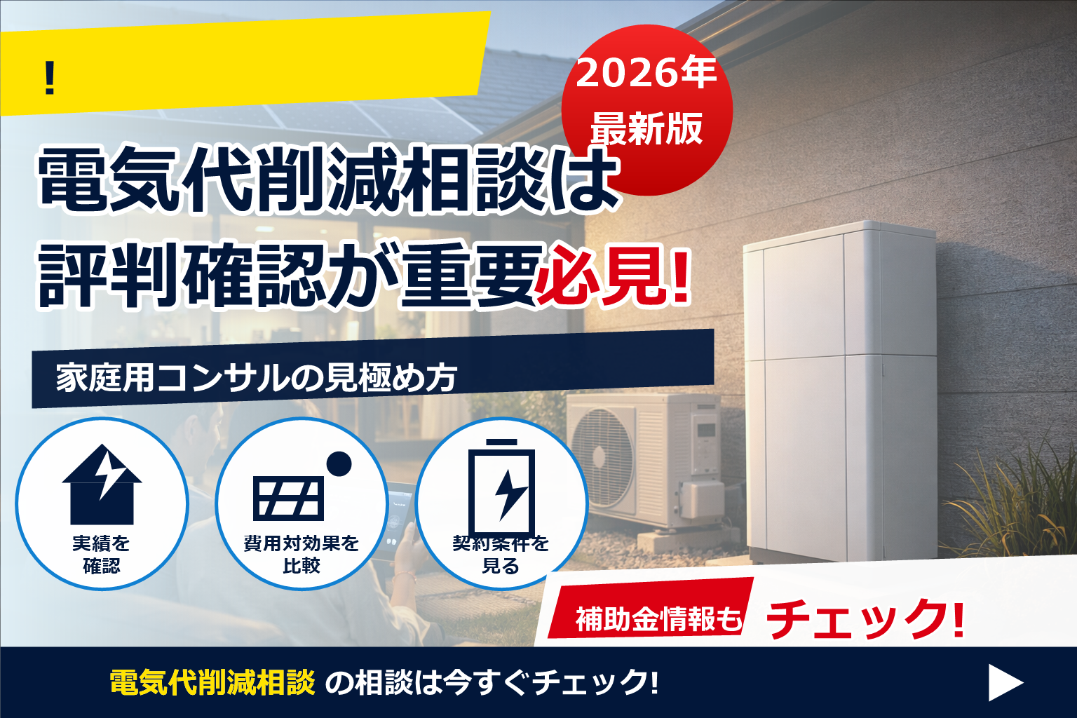 電気代 削減 コンサル 家庭用 評判 で、夏の電気代に強い暮らしへ