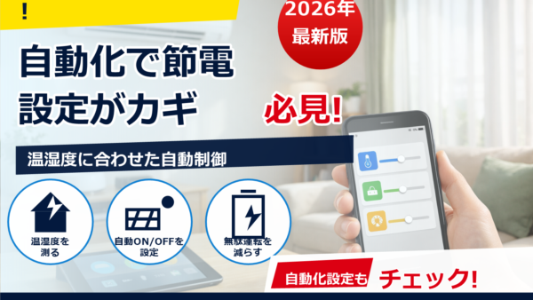 スマートリモコンで節電を最大化する方法｜“自動調整”の上手な設定と失敗しないコツ