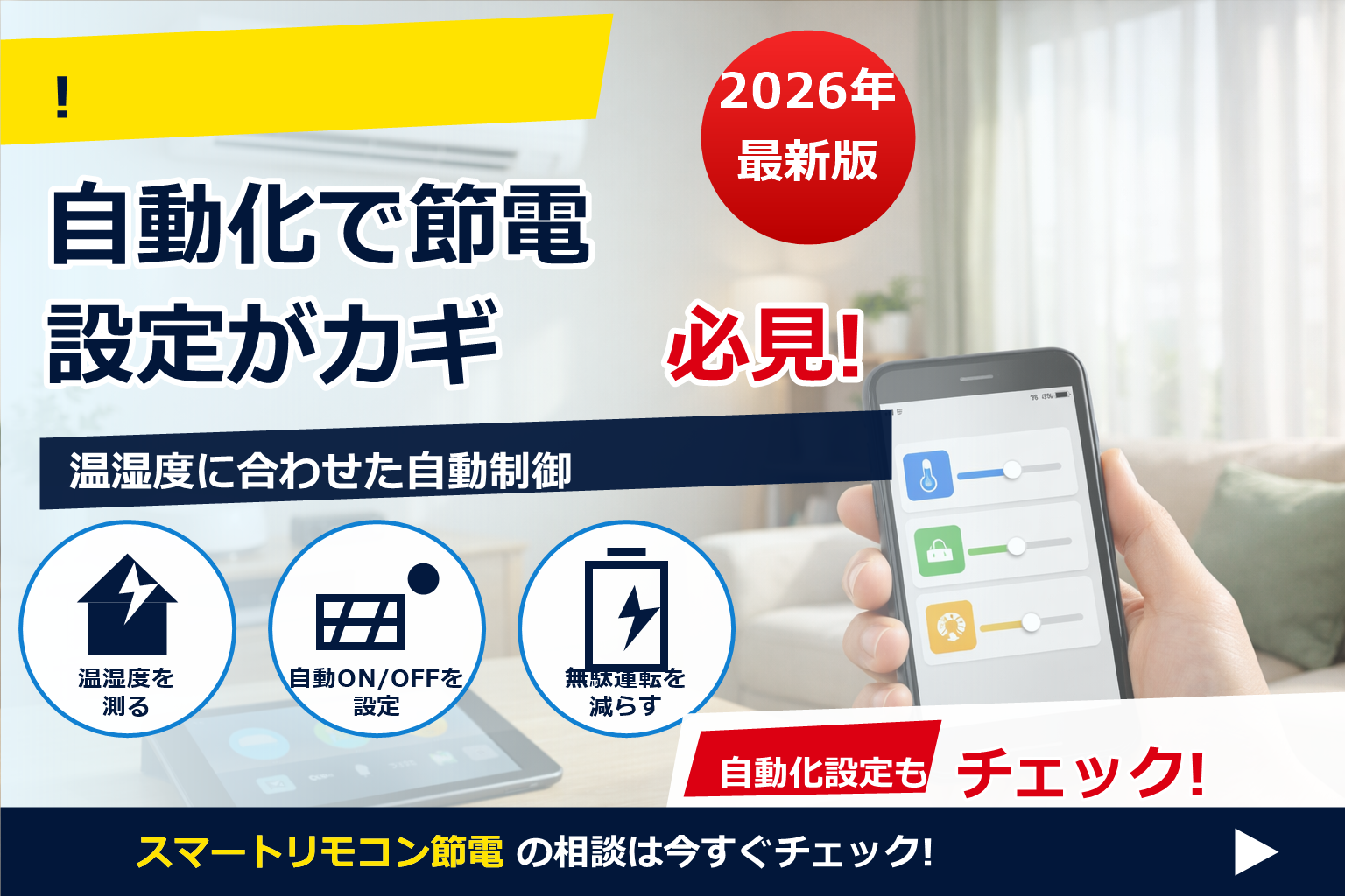 スマートリモコン 節電 自動調整 設定 で、夏の電気代に強い暮らしへ
