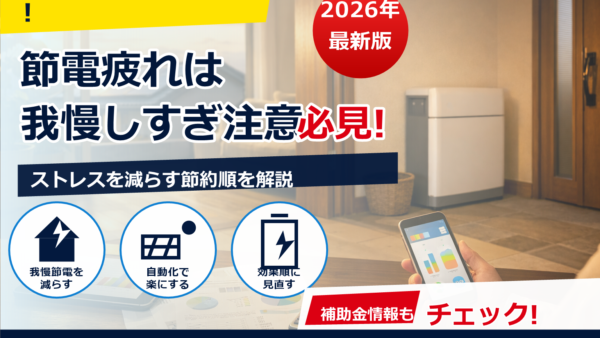 節電で疲れ・ストレス…どう対策する？無理しない電気代カット術と設備の選び方