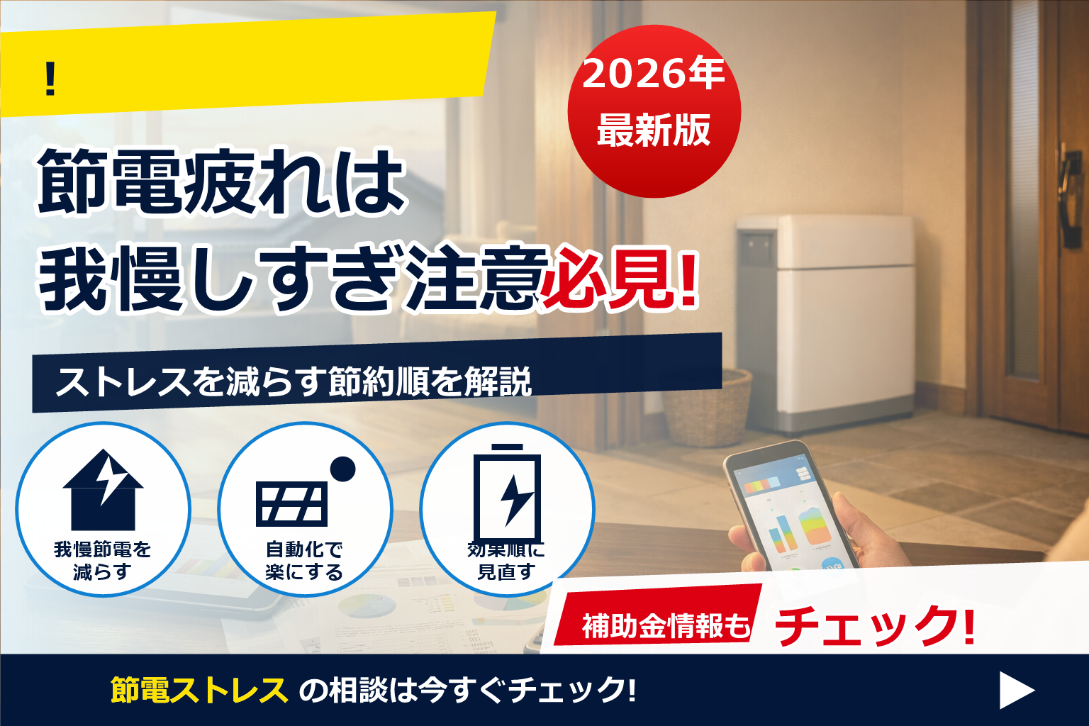 節電 疲れ ストレス 対策を、我慢に頼らず“仕組み化”で解決へ。