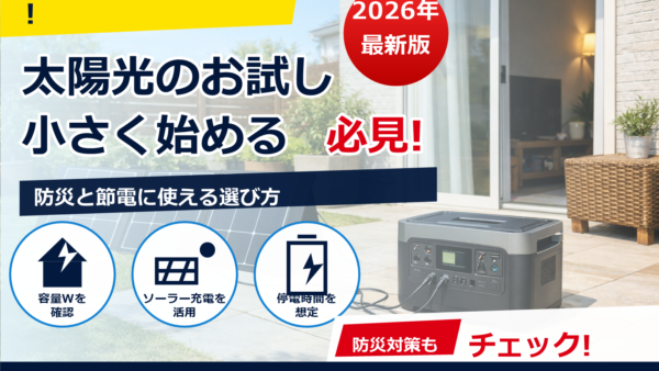 太陽光発電を“お試し”するなら？ポータブル電源＋ソーラーパネルの始め方ガイド