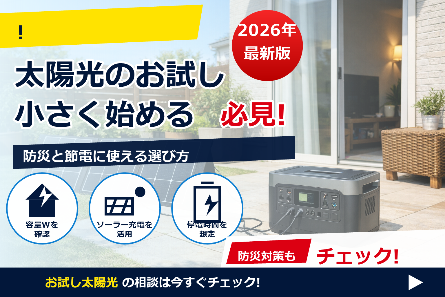 太陽光発電 お試し ポータブル電源 で、夏の電気代に強い暮らしへ