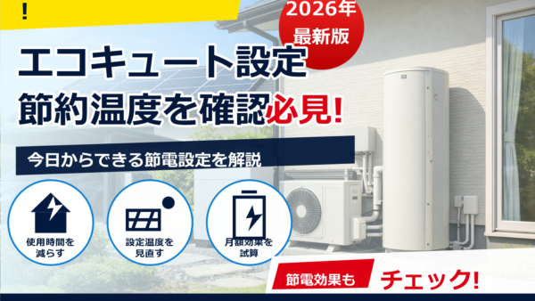 エコキュートは昼間沸き上げで太陽光を活用すべき？設定方法と電気代の損得をやさしく解説