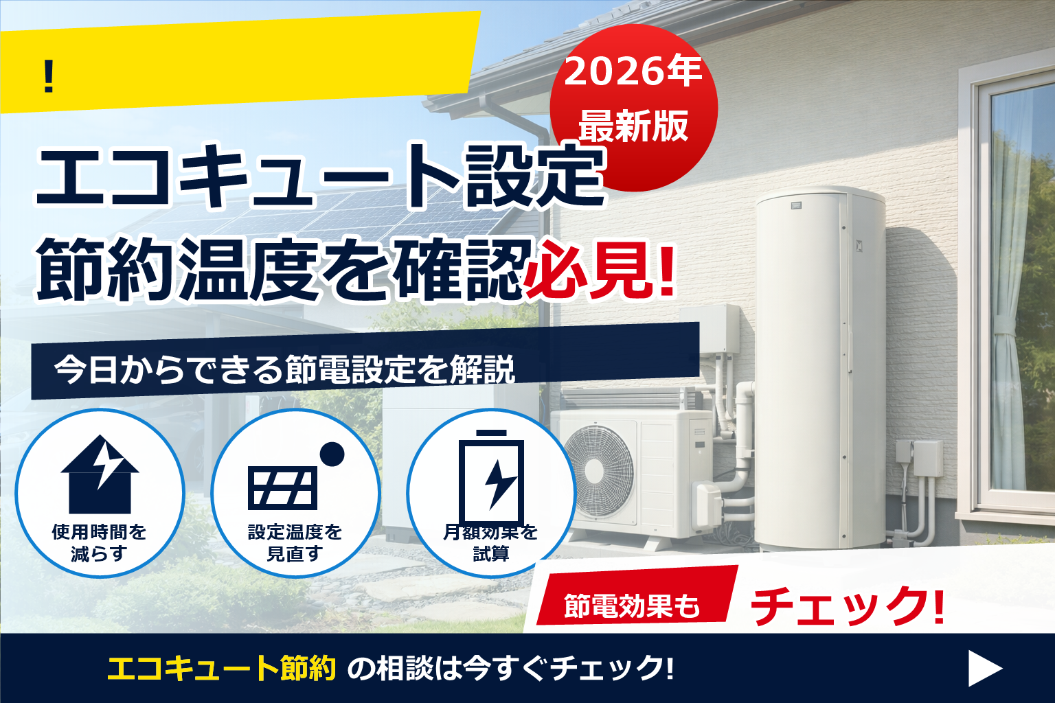 エコキュート 昼間沸き上げ 太陽光 活用 で、夏の電気代に強い暮らしへ