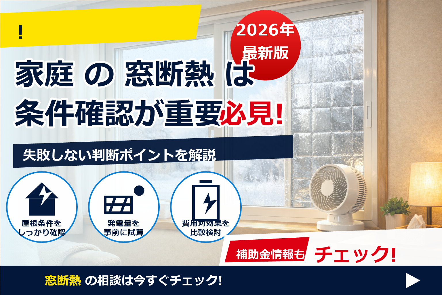 断熱シート 窓 結露 対策 併用 で、夏の電気代に強い暮らしへ