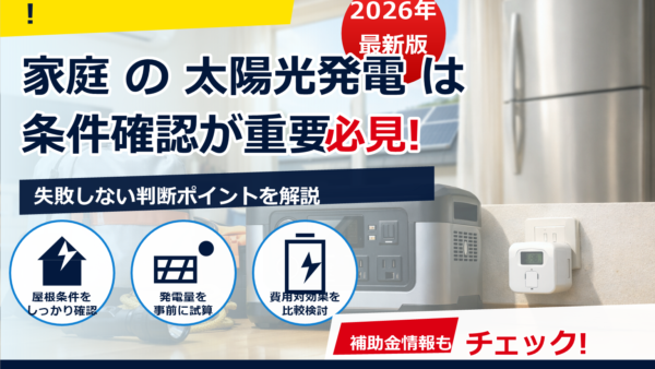 節電グッズの本物と偽物の見分け方｜買う前に確認したい判断基準と安全チェック