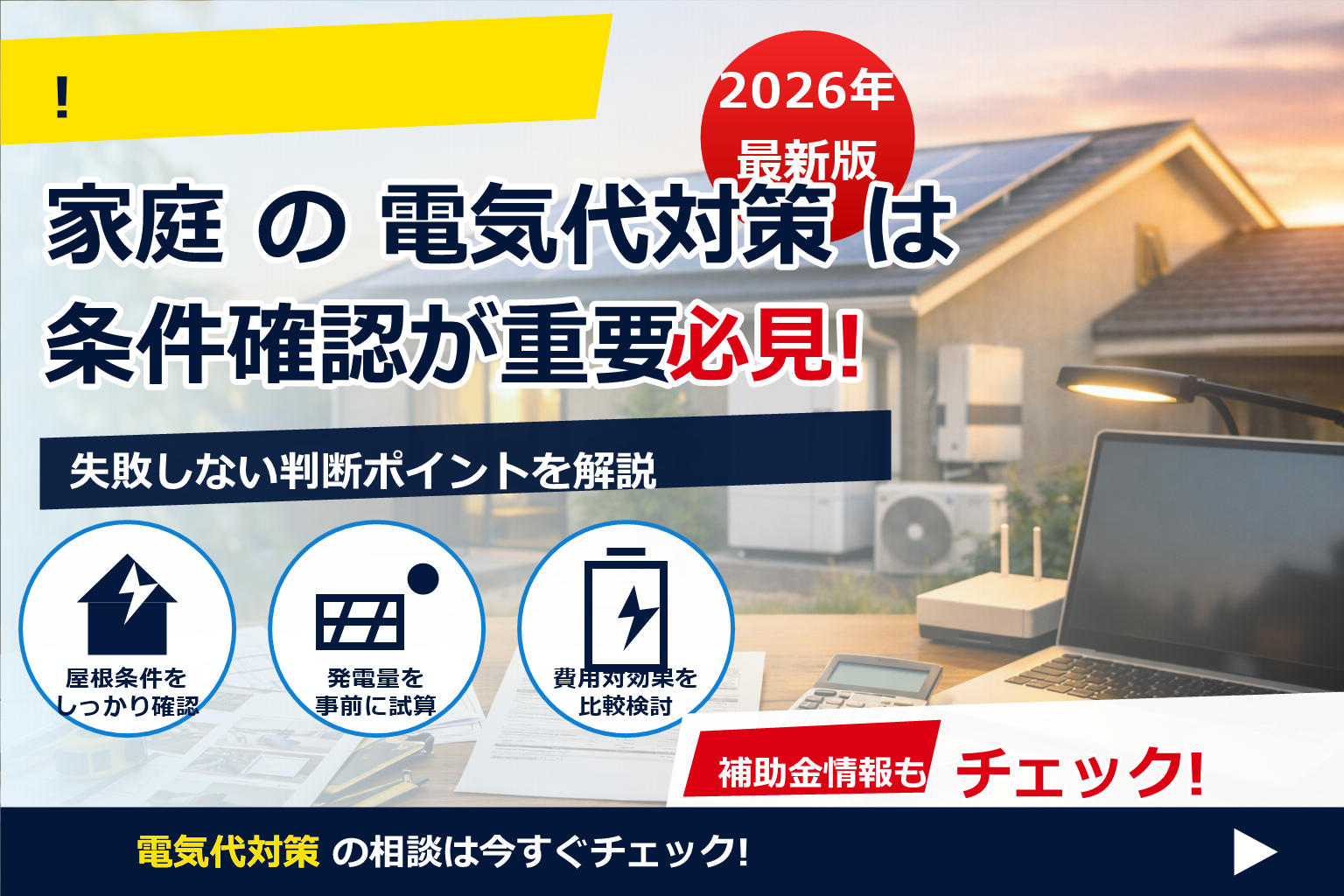 テレワーク 電気代 会社 請求 できる で、夏の電気代に強い暮らしへ