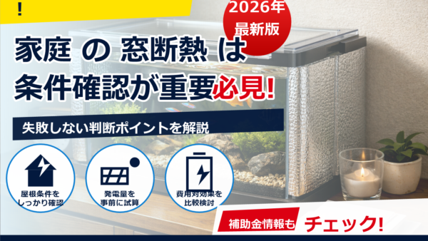 観賞魚のヒーター節電術：断熱で電気代を賢く下げる具体策と安全チェック