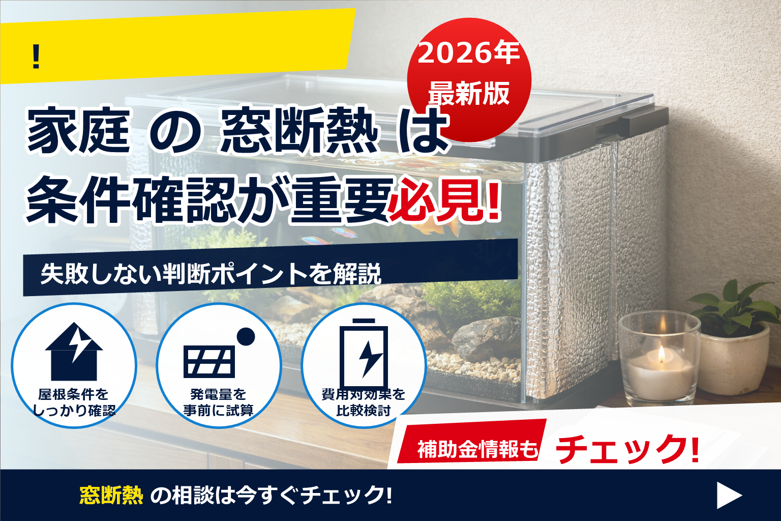 観賞魚 ヒーター 節電 対策 断熱 で、夏の電気代に強い暮らしへ